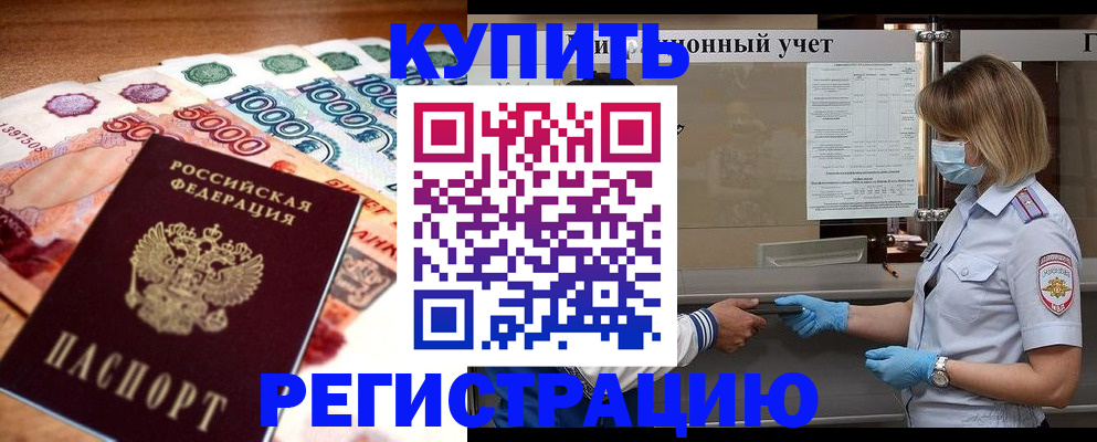 прописка от собственника в Читинской области