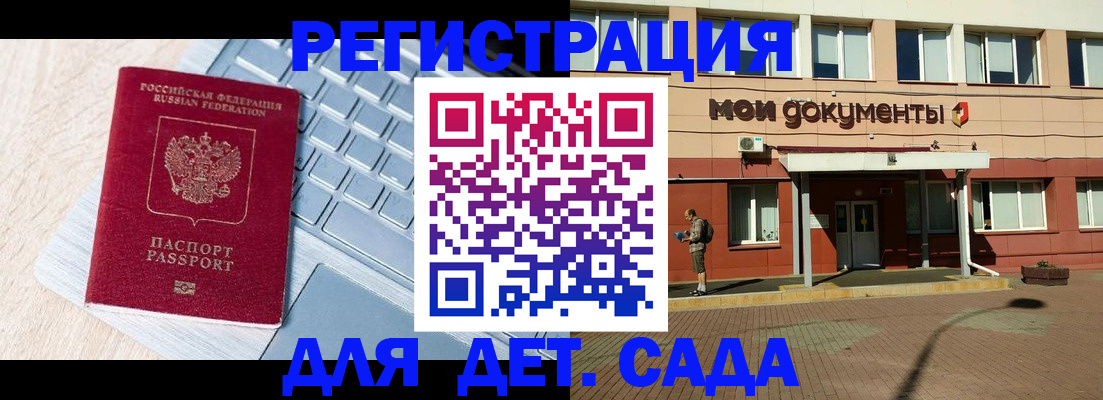 регистрация для дет. сада в Читинской области